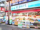 K-Port下目黒店(ドラッグストア)まで400m ディームス目黒行人坂