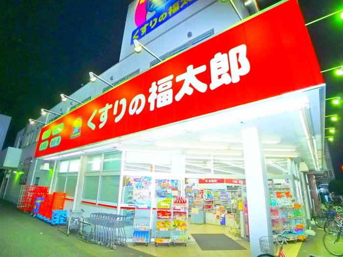 くすりの福太郎(ドラッグストア)まで670m ヒルフォレスト南流山