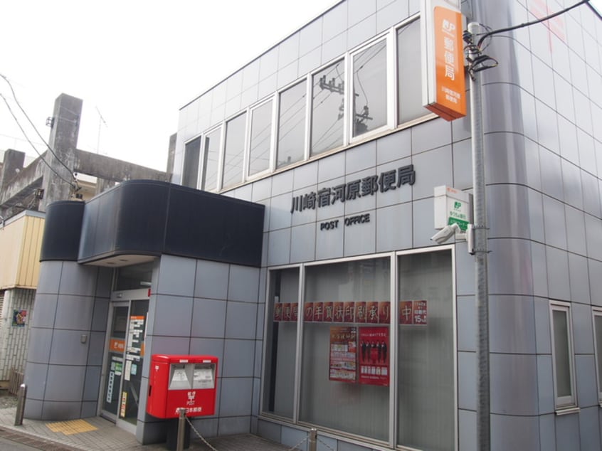川崎宿河原郵便局(郵便局)まで938m フェニックス盛高
