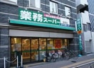 業務スーパー 笹塚店(スーパー)まで476m 大原ＫＹハイツⅢ