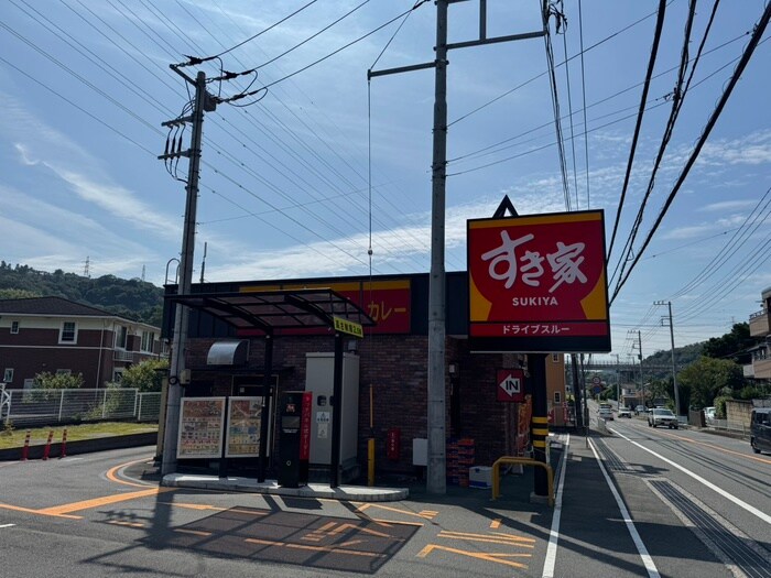 すき家 葉山木古庭店(その他飲食（ファミレスなど）)まで2100m ベルハウス