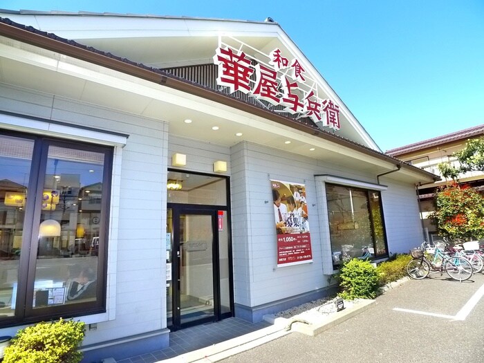 華屋与兵衛　新柴又店(その他飲食（ファミレスなど）)まで159m 鎌倉ハイツ