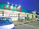 リブレ京成　新柴又店(スーパー)まで450m 鎌倉ハイツ