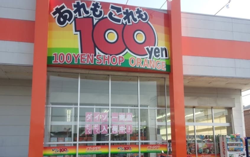 オレンジ城山店(100均)まで350m シェリール