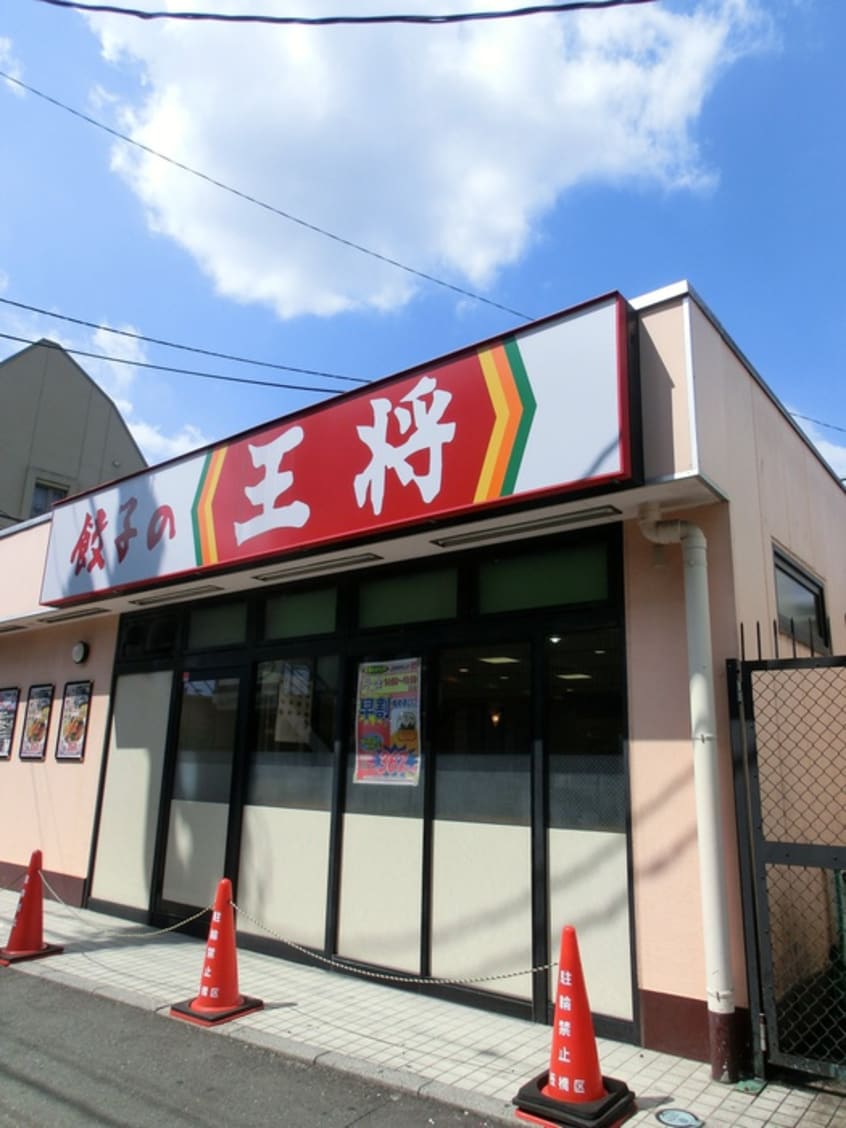 ぎょうざの王将　上板橋駅南口店(その他飲食（ファミレスなど）)まで921m ドリームハイツ