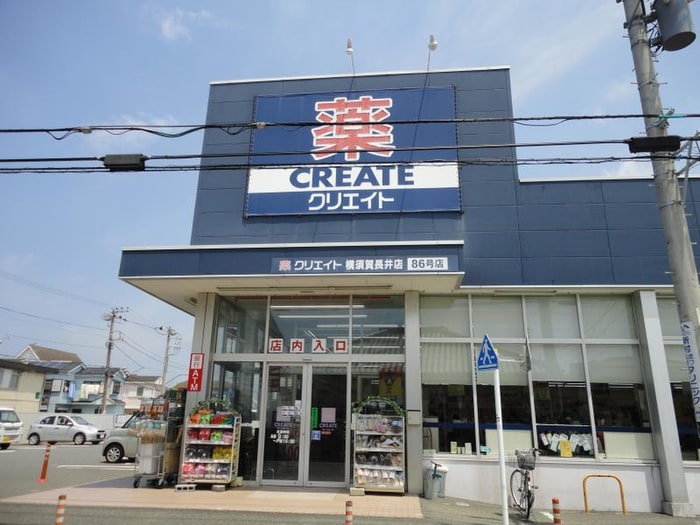 クリエイト横須賀長井店(ドラッグストア)まで294m カシーナST