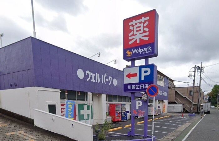 ウェルパーク 川崎生田店(ドラッグストア)まで379m コーポアオイ