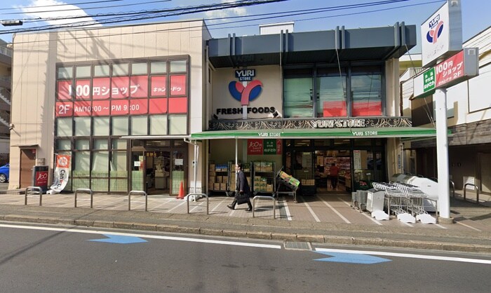 ゆりストア生田店(スーパー)まで226m コーポアオイ