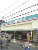 セイムス(ドラッグストア)まで70m ヤマハハイツ浦和