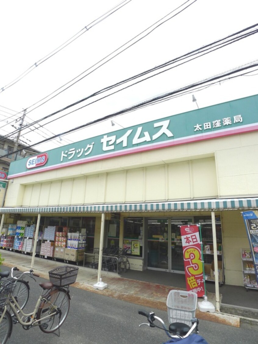 セイムス(ドラッグストア)まで70m ヤマハハイツ浦和