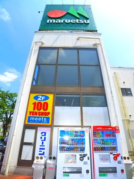 マルエツ　東和店(スーパー)まで120m 第１コ－ポ有美