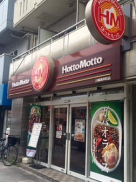 ほっともっと元住吉店(弁当屋)まで609m さくら元住吉