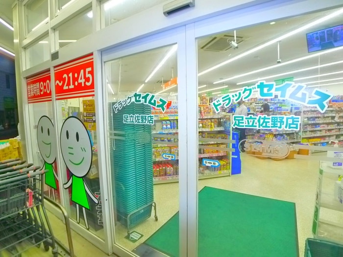 セイムス(ドラッグストア)まで136m 昭栄マンション