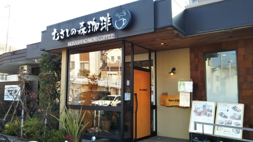むさしの森珈琲二俣川店(カフェ)まで550m ヒルトップハウス二俣川