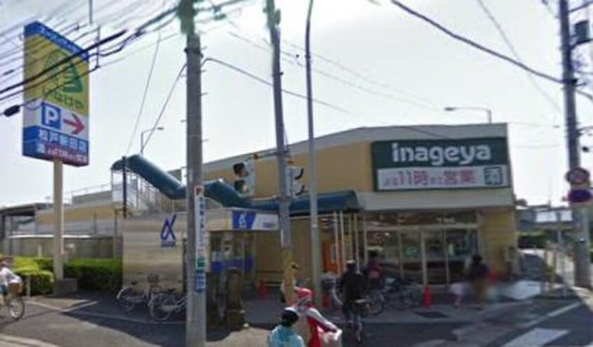 いなげや(スーパー)まで281m グランモアA棟