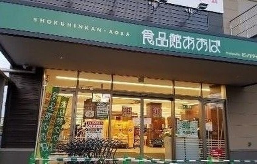 食品館あおば川崎富士見店(スーパー)まで545m 第二上田ビル