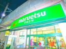 マルエツ(スーパー)まで750m エスポワール両国