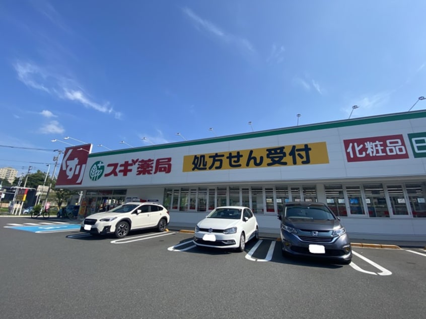 スギ薬局　八王子別所店(ドラッグストア)まで84m ジュネスAOKI