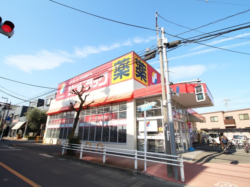 サンドラッグ府中新町店(ドラッグストア)まで1100m 野口荘