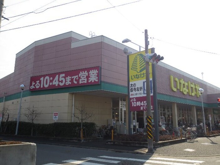 いなげや　川崎南加瀬店(スーパー)まで293m 日吉Ａ－Ⅵ