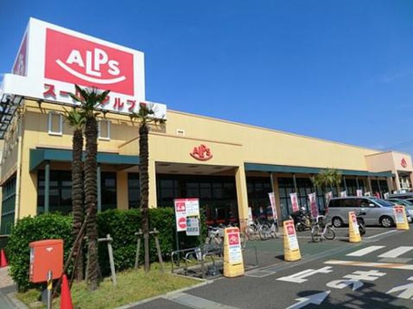 スーパーアルプス豊田南店(スーパー)まで564m シャルマンハウス東豊田