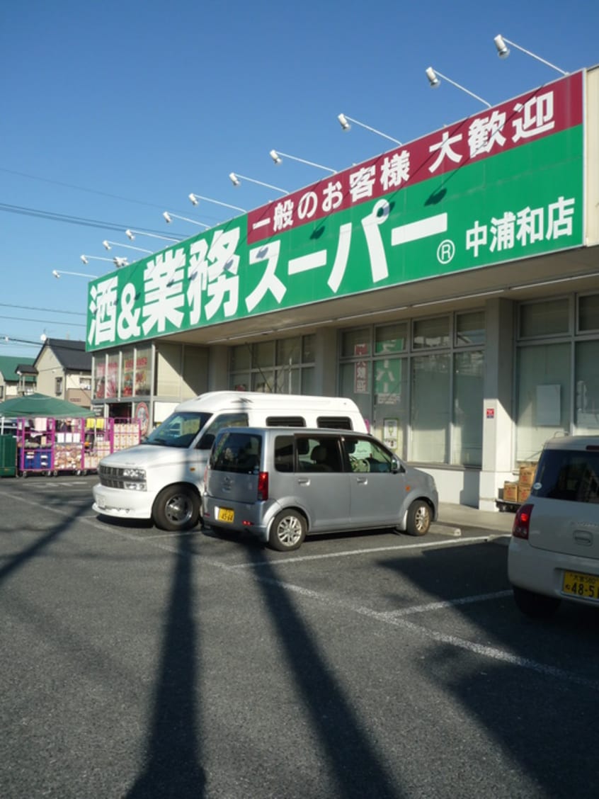 業務スーパー(スーパー)まで700m サンライフ武蔵浦和