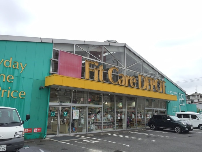 Ｆｉｔ　Ｃａｒｅ　ＤＥＰＯＴ篠原店(ドラッグストア)まで380m リブハピネス岸根公園Ｂ