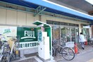 SUPER MARKET FUJI矢野口駅店(スーパー)まで181m 松本ビル