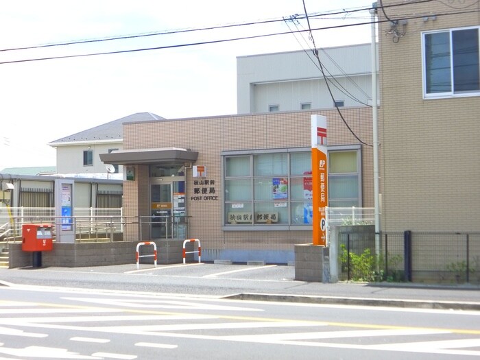 秋山郵便局(郵便局)まで260m グレーシア