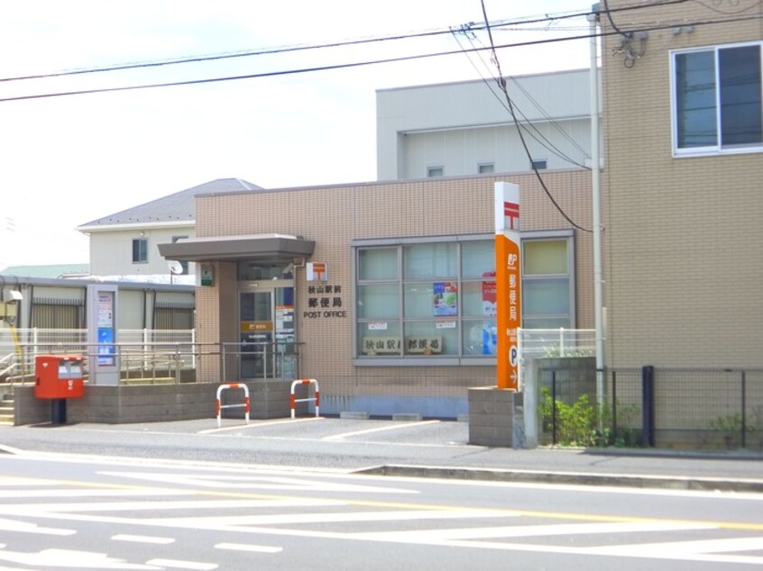 秋山郵便局(郵便局)まで260m グレーシア