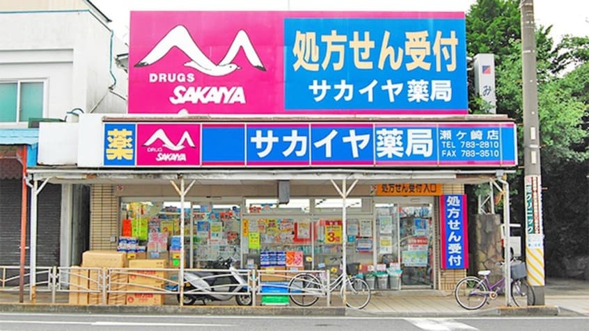 サカイヤ薬局(ドラッグストア)まで432m レジデンスＭＭ