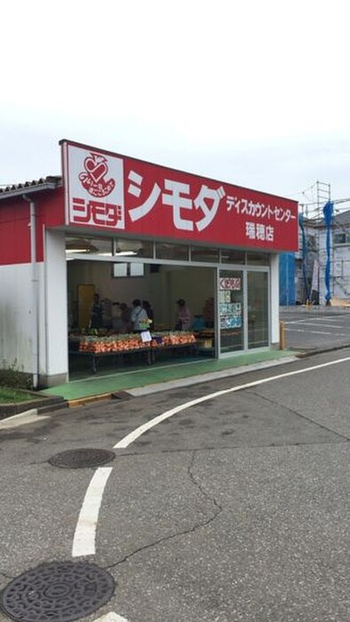 シモダディスカウントセンター瑞穂店(ディスカウントショップ)まで1784m 仮）瑞穂町新築戸建Ａ棟