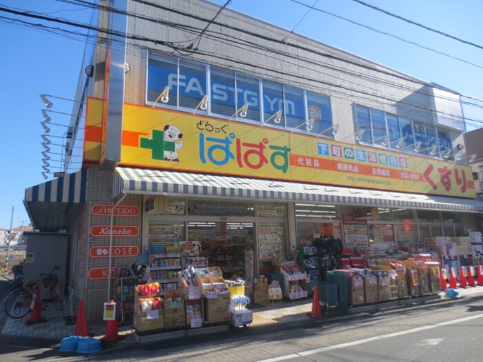 ぱぱす五反野駅前(ドラッグストア)まで697m ハーモニーテラス足立Ⅱ