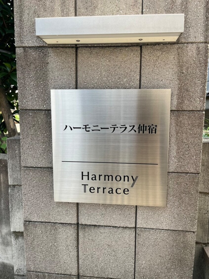 エントランス部分 ハーモニーテラス仲宿