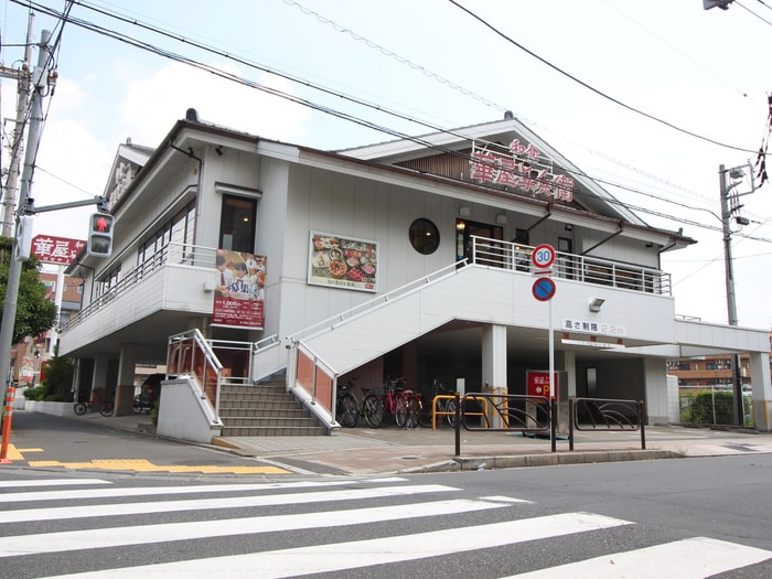 華屋与兵衛　綾瀬店(その他飲食（ファミレスなど）)まで669m グリ－ンハイツ水口