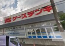 ケーズデンキ 藤沢店(電気量販店/ホームセンター)まで2700m エスポワール善行