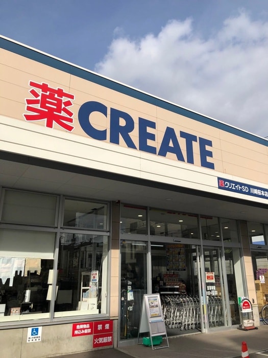 クリエイト川崎桜本店(ドラッグストア)まで451m 古川ビル
