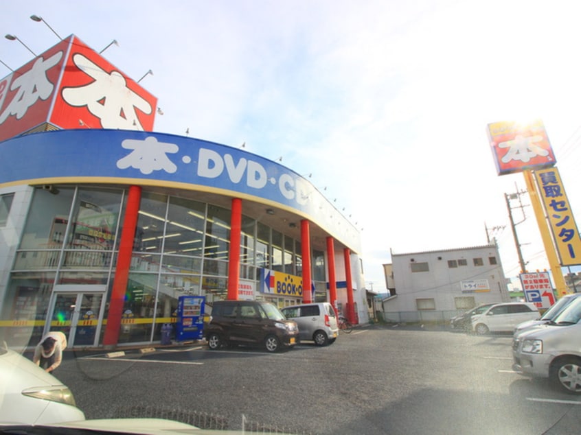 ブックオフ(電気量販店/ホームセンター)まで300m メインフィールド桶川東