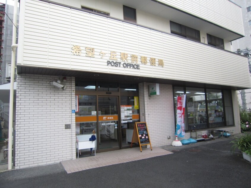 希望ヶ丘駅前郵便局(郵便局)まで260m メゾンAK