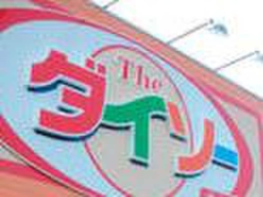 ダイソーハーモス荏田店(100均)まで497m グランドソレーユ