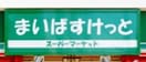 まいばすけっと市ヶ尾町店(スーパー)まで573m グランドソレーユ