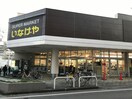 いなげや川越南大塚駅前店(スーパー)まで1100m ジーメゾン川越南大塚
