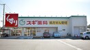 スギ薬局(ドラッグストア)まで550m グリ－ンヒル弥生台