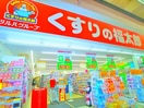 くすりの福太郎(ドラッグストア)まで330m 福原ビル