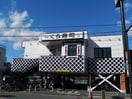 くら寿司(その他飲食（ファミレスなど）)まで375m カメリア向ヶ丘