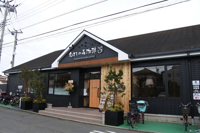 むさしの森珈琲 茅ヶ崎若松町店(カフェ)まで546m プラチナムⅠ