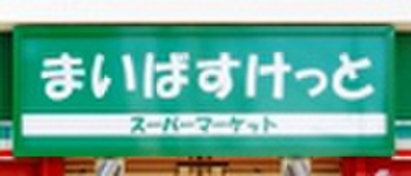 まいばすけっと久地二丁目店(スーパー)まで276m スペース210高津