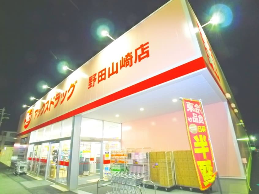 ヤックスドラッグ(ドラッグストア)まで219m ベルウッドA棟