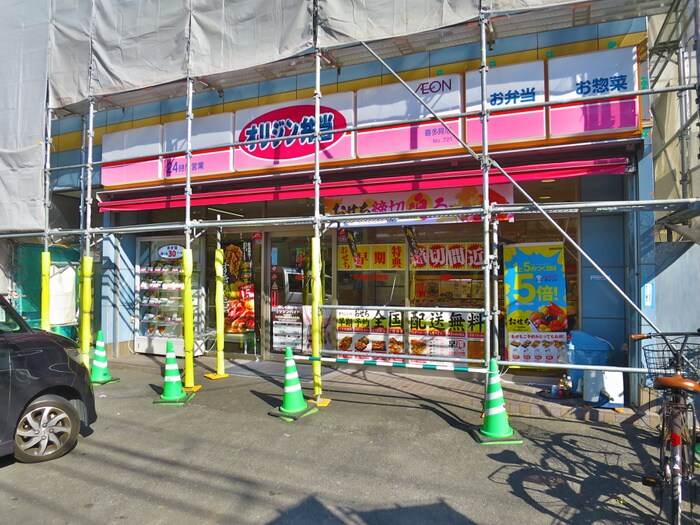 オリジン弁当喜多見店(弁当屋)まで238m ヴァンヴェ－ル