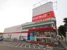 サンドラッグ 相模原横山台店(ドラッグストア)まで176m ベルクムント